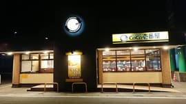 カレーハウスCoCo壱番屋 新潟柏崎店