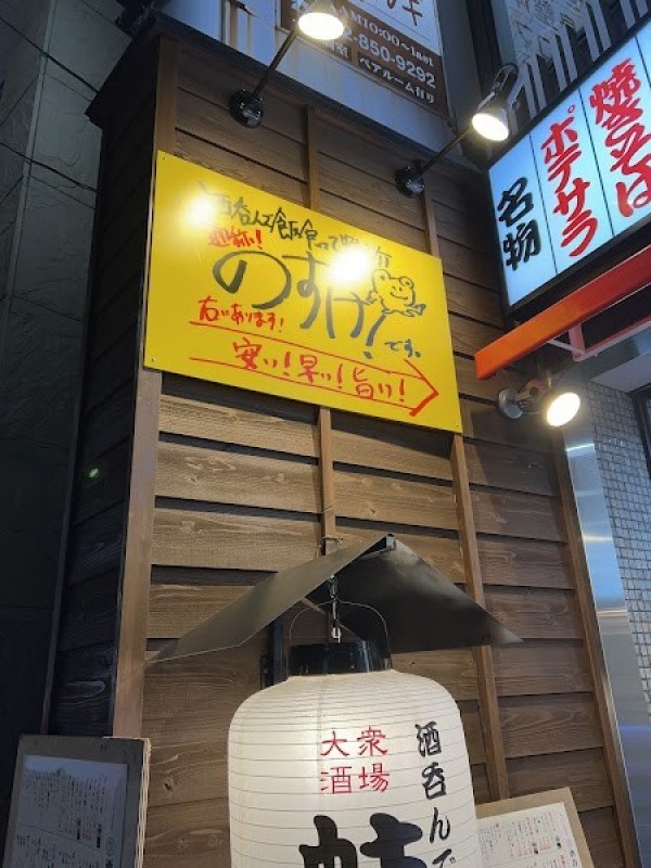 大衆酒場 酒呑んで飯食って蛙之介 町田店