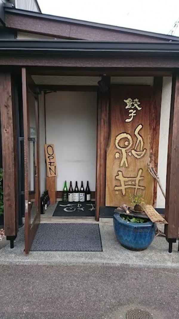 餃子酒家 照井