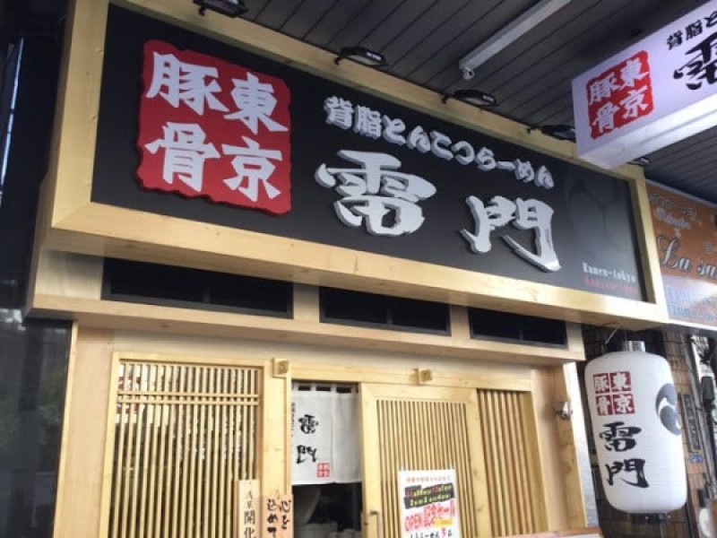 東京豚骨 背脂とんこつらーめん 雷門 門前仲町店