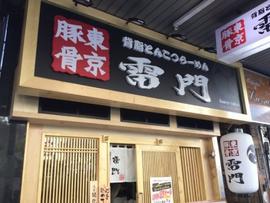 東京豚骨 背脂とんこつらーめん 雷門 門前仲町店