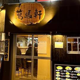 萬馬軒 新宿西口店