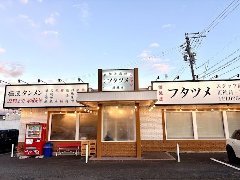 極濃湯麺フタツメ須坂店