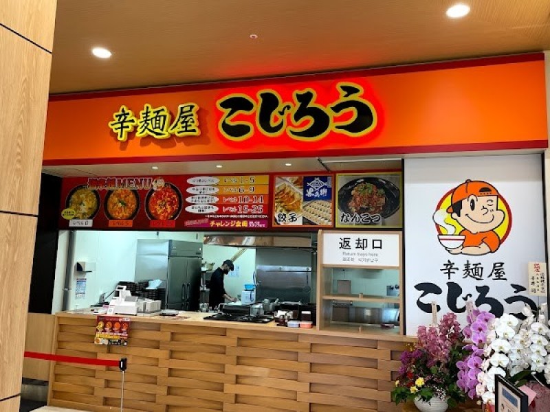 辛麺屋こじろう