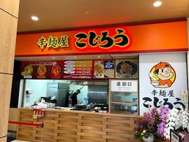 辛麺屋こじろう