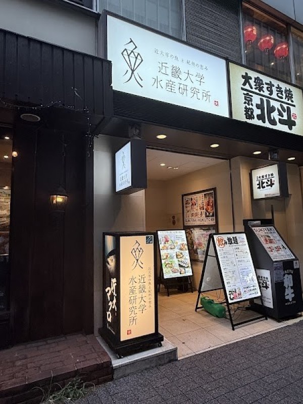 近畿大学水産研究所 銀座店