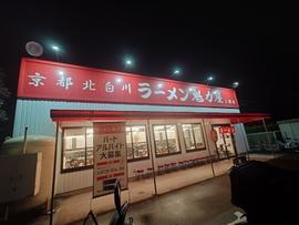 京都北白川ラーメン魁力屋 上郷店