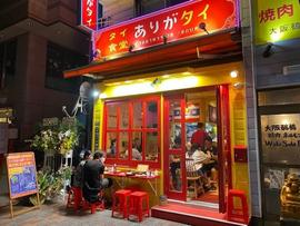 タイ食堂 ありがタイ