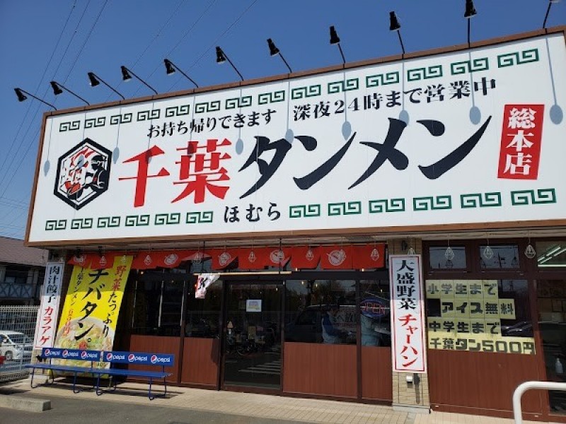 千葉タンメンほむら 総本店