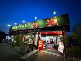 大黒