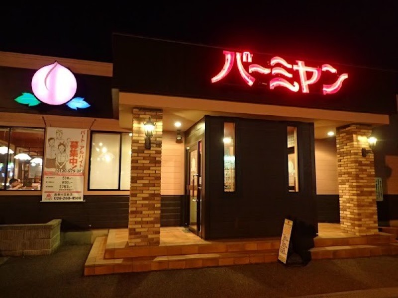 バーミヤン 長野大豆島店