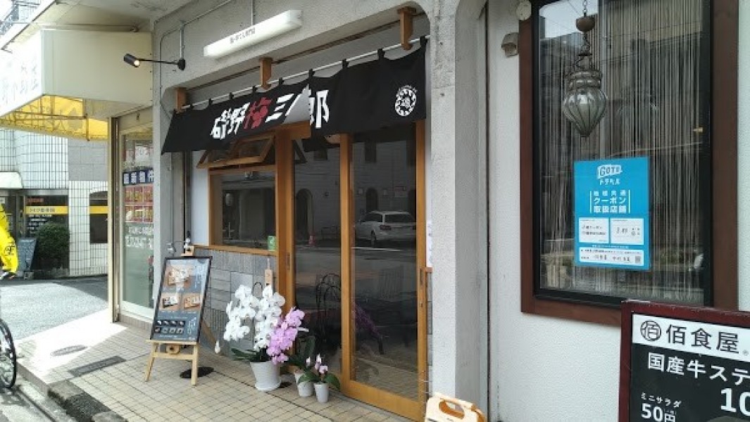 鮨・串てん専門店 磯野梅三郎