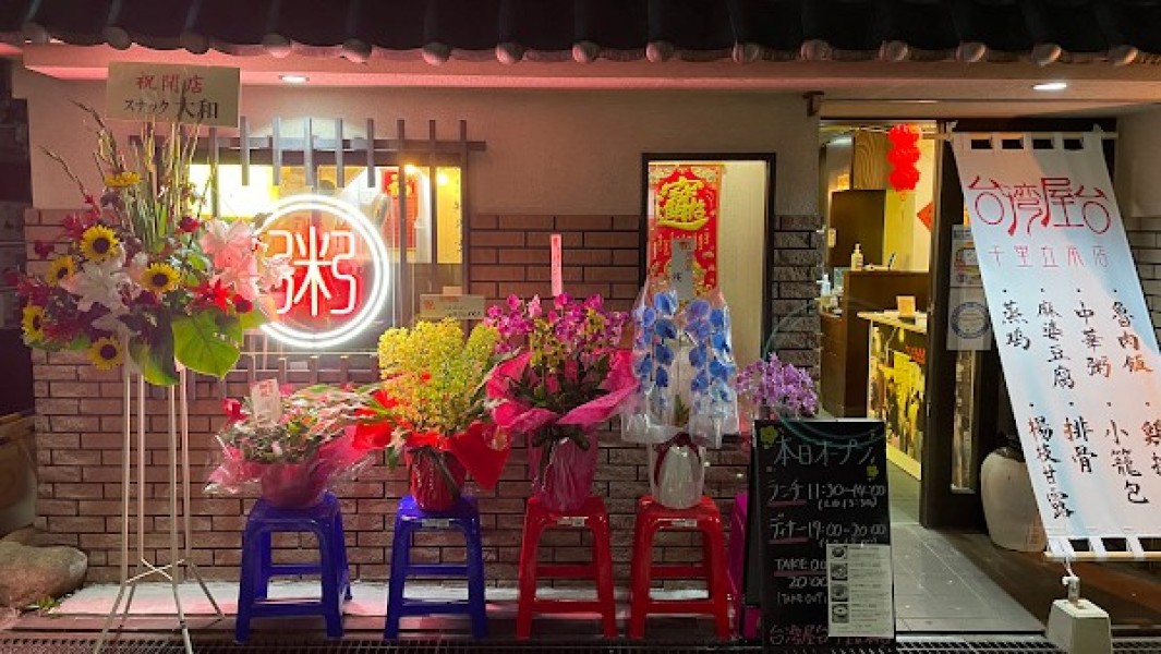 台湾屋台 千里丘本店