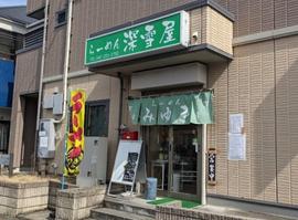 深雪屋