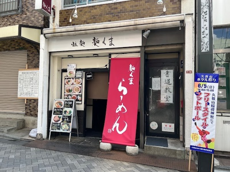 らーめん麺くま