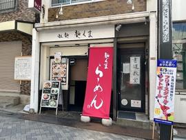 らーめん麺くま