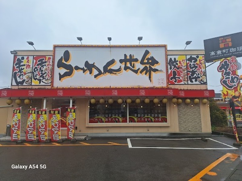 らーめん世界 金沢 桜田店