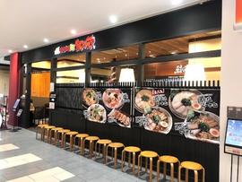 越後秘蔵麺 無尽蔵 京都八条家
