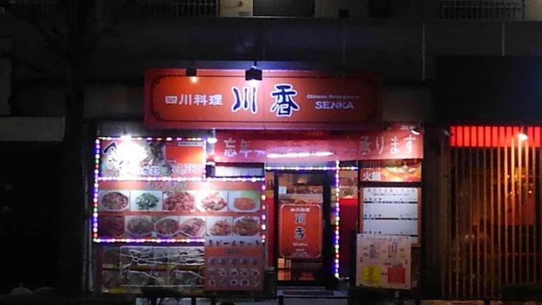 四川料理川香