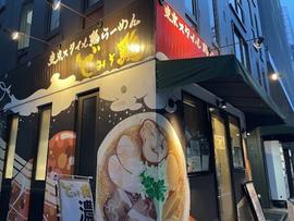 東京スタイル鶏らーめん ど・みそ鶏