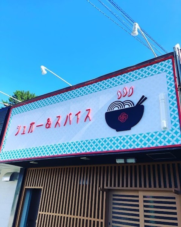 シュガー＆スパイス