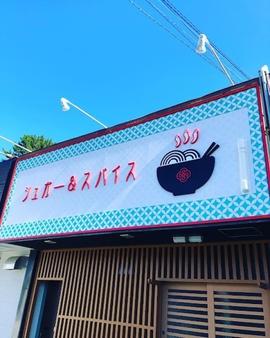 シュガー&スパイス