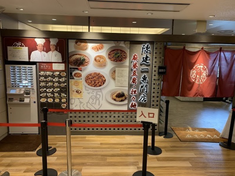 陳建一専門店（麻婆豆腐・担々麺） 高松