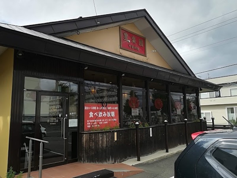 中華料理 豊楽園 川沿店