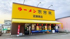 来来亭 沼津原店