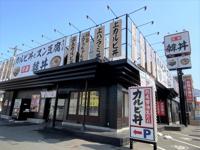 韓丼 大分中島店