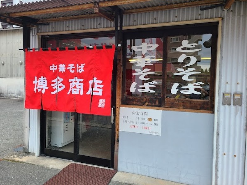 博多商店