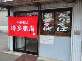博多商店