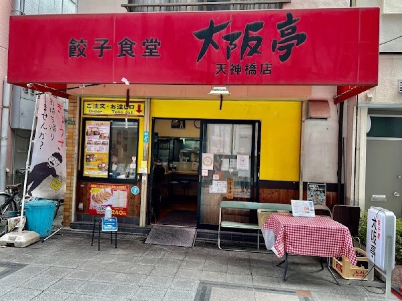 餃子食堂 大阪亭 天神橋店