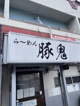 らーめん 豚鬼