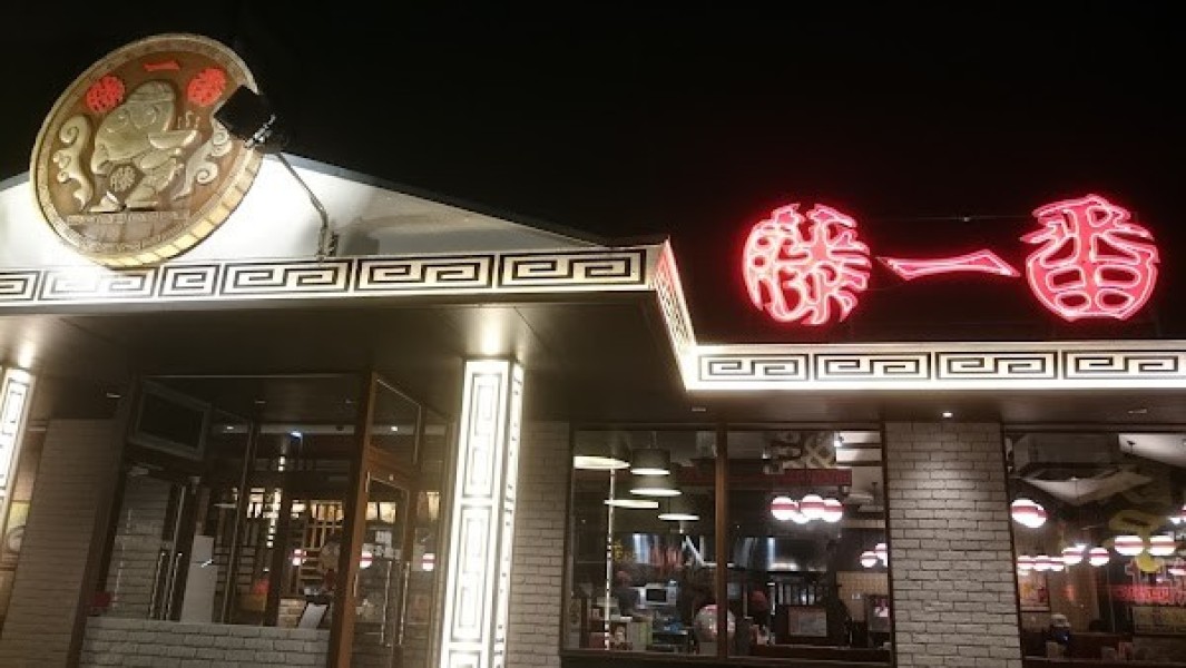 藤一番 十一屋店