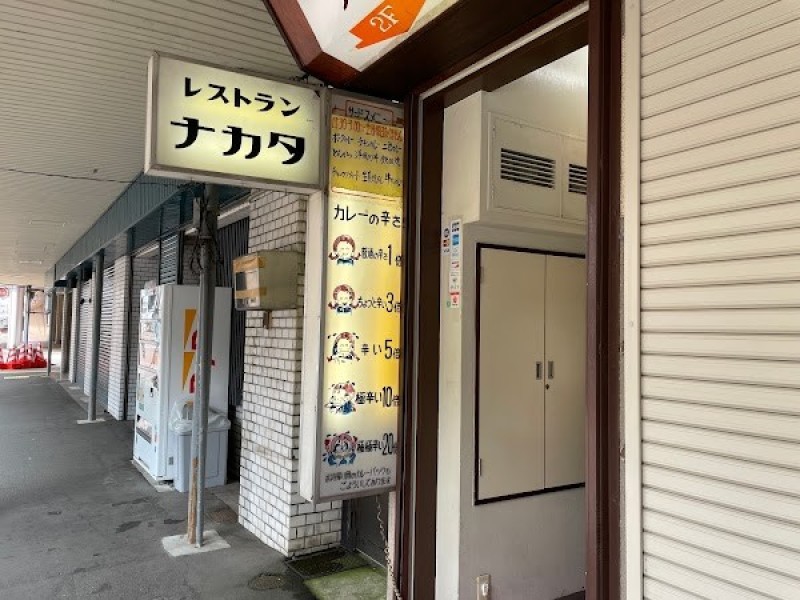 レストラン ナカタ