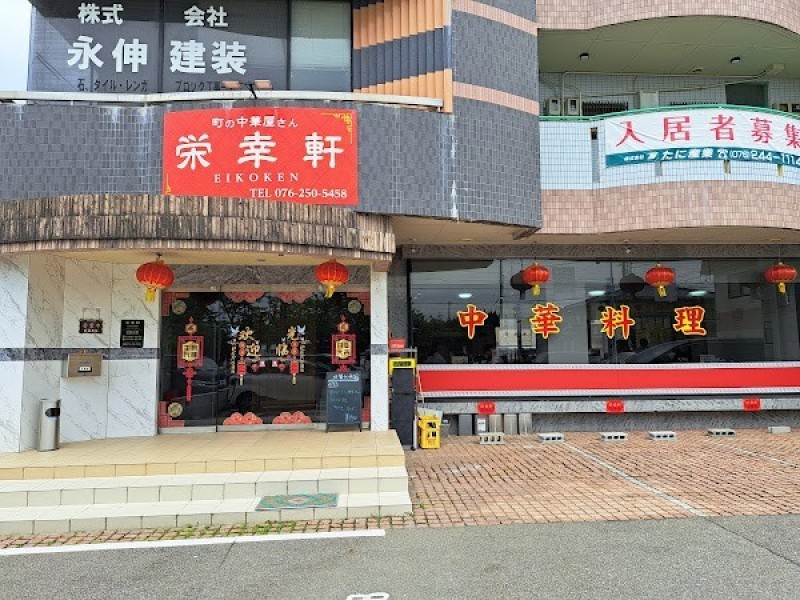 栄幸軒