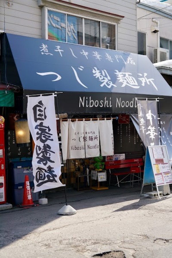 煮干し中華専門店 つじ製麺所