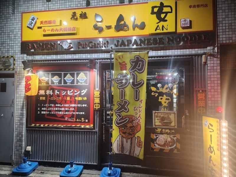 らーめん大 姉妹店らーめん安