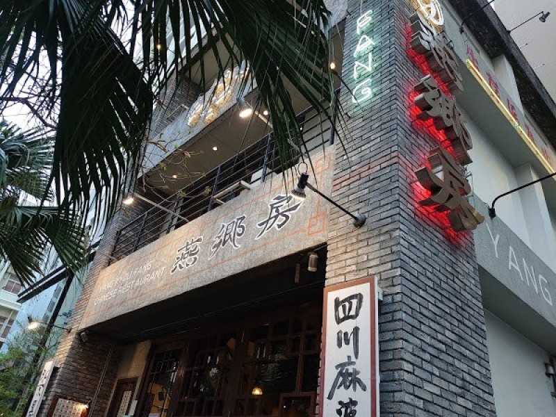 中国家常菜 燕郷房