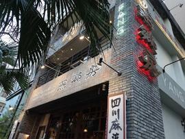 中国家常菜 燕郷房