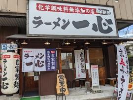 ラーメン一心 富山駅前本店