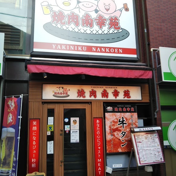 焼肉南幸苑