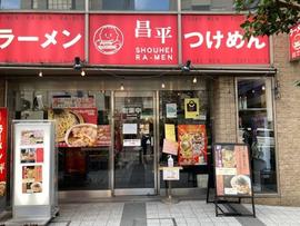 昌平ラーメン 成子坂店