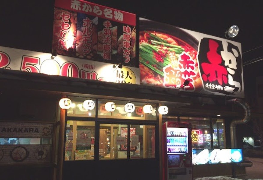 赤から鍋とせせり焼き 赤から青森浜館店