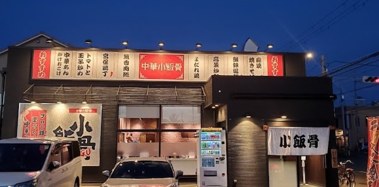 中華小飯骨ショウハング