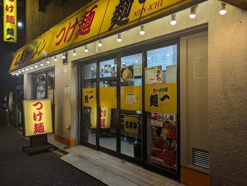 ラーメン屋 麺一 溝の口店