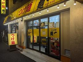 ラーメン屋 麺一 溝の口店