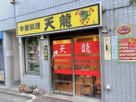 中華料理 天龍