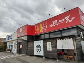 麺者 風天 小針店